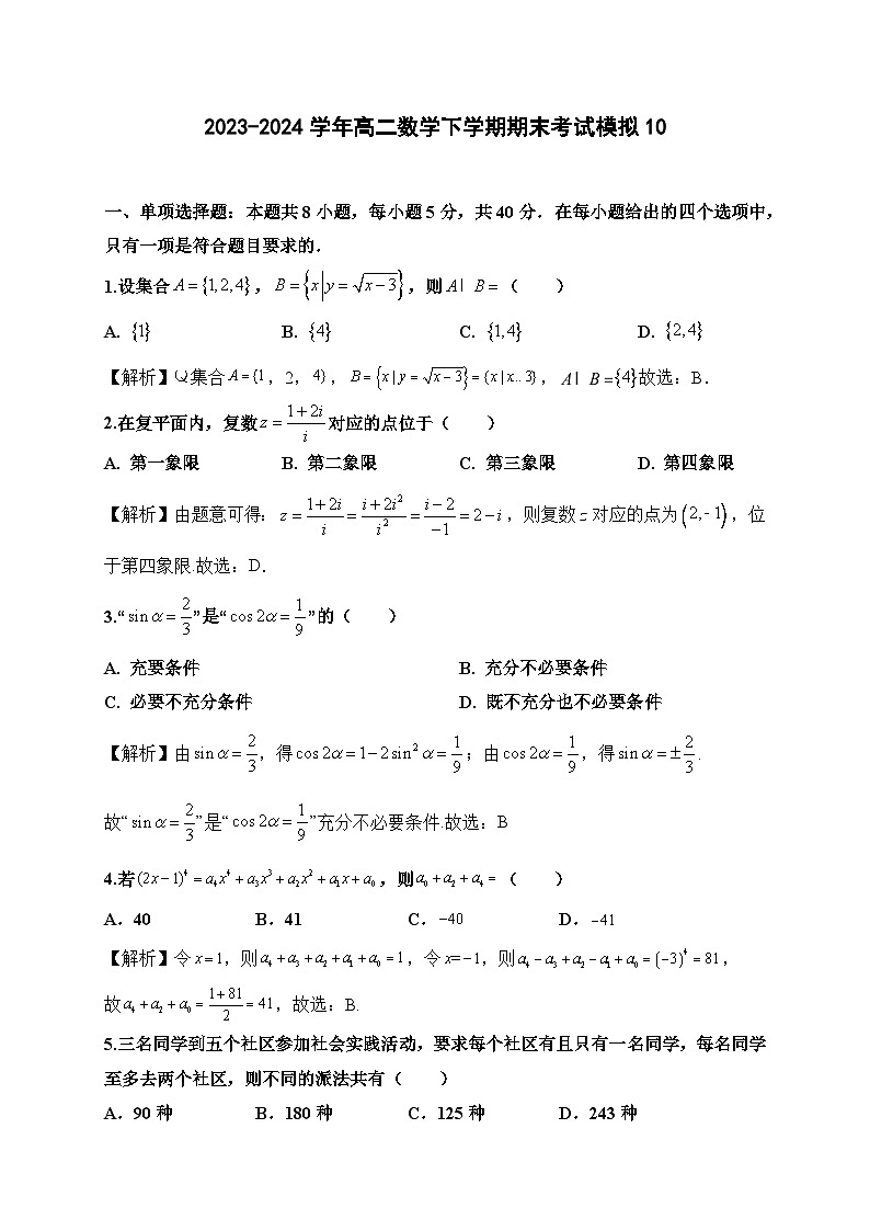 2023-2024学年高二数学下学期期末考试模拟10(学生版)第1页