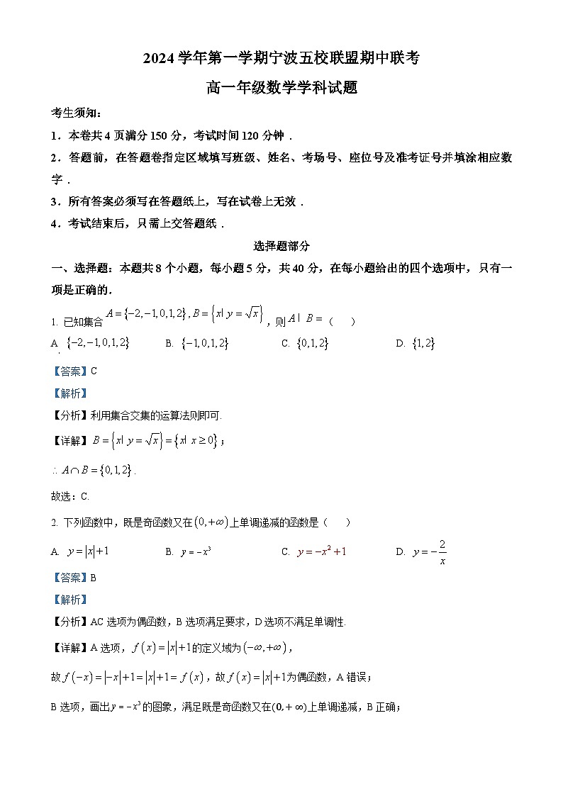 浙江省宁波市五校联盟2024-2025学年高一上学期期中联考数学试卷(Word版附解析)01