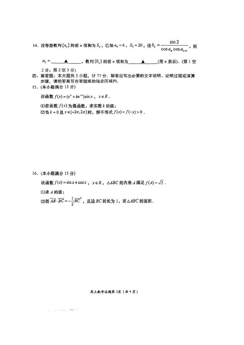 2025江苏省盐城市高三上学期11月期中考试数学试卷(含答案)第3页