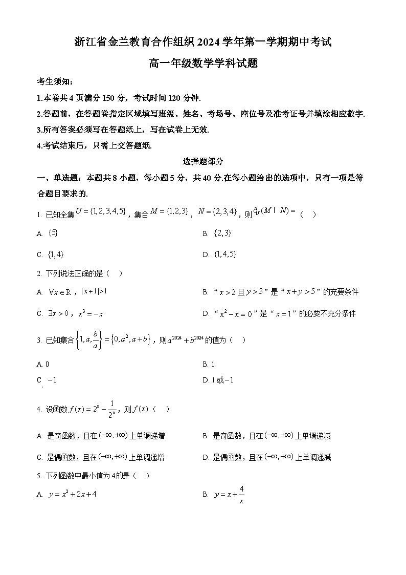 浙江省金兰教育合作组织2024-2025学年高一上学期期中考试数学试题 Word版无答案第1页