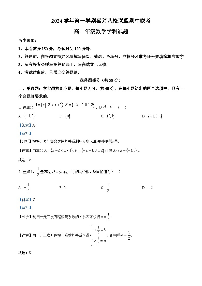 浙江省嘉兴市八校联盟2024-2025学年高一上学期期中联考数学试卷(Word版附解析)01