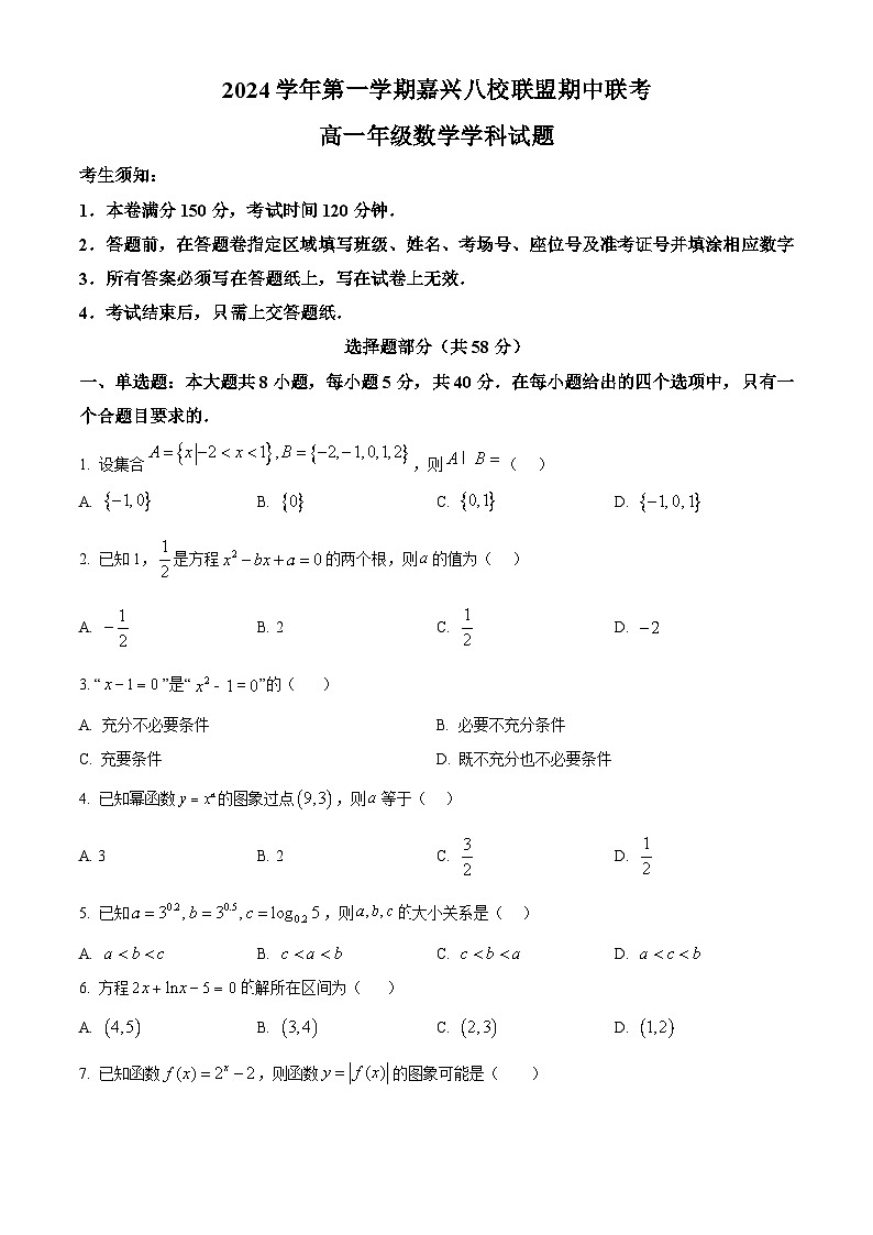 浙江省嘉兴市八校联盟2024-2025学年高一上学期期中联考数学试卷(Word版附解析)01