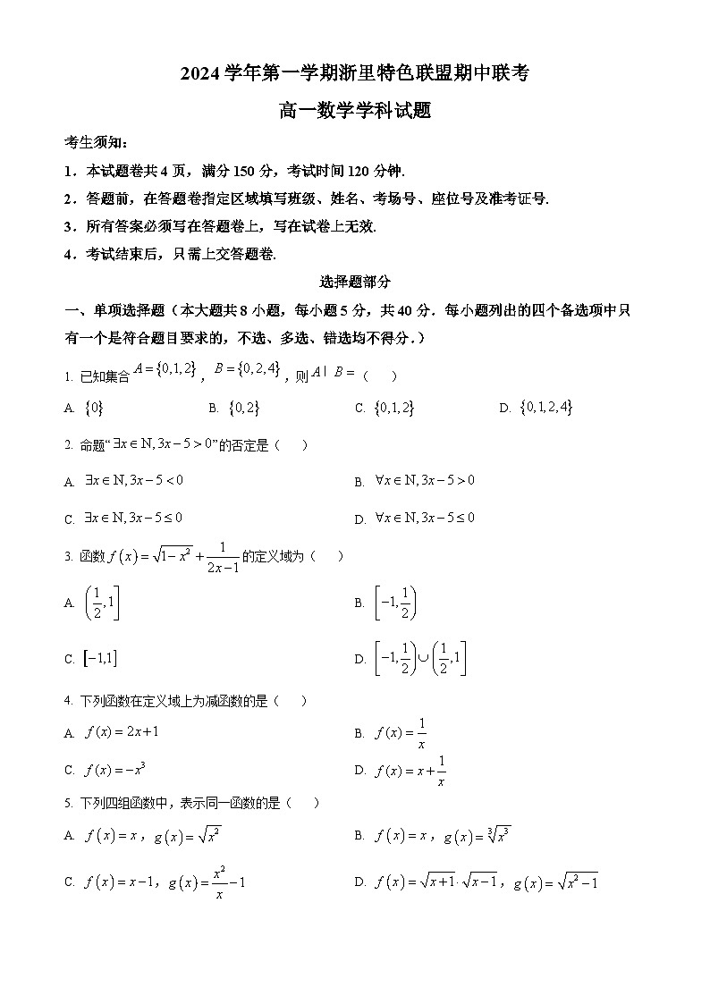 浙江省杭州市浙里特色联盟2024-2025学年高一上学期期中联考数学试卷(Word版附解析)01