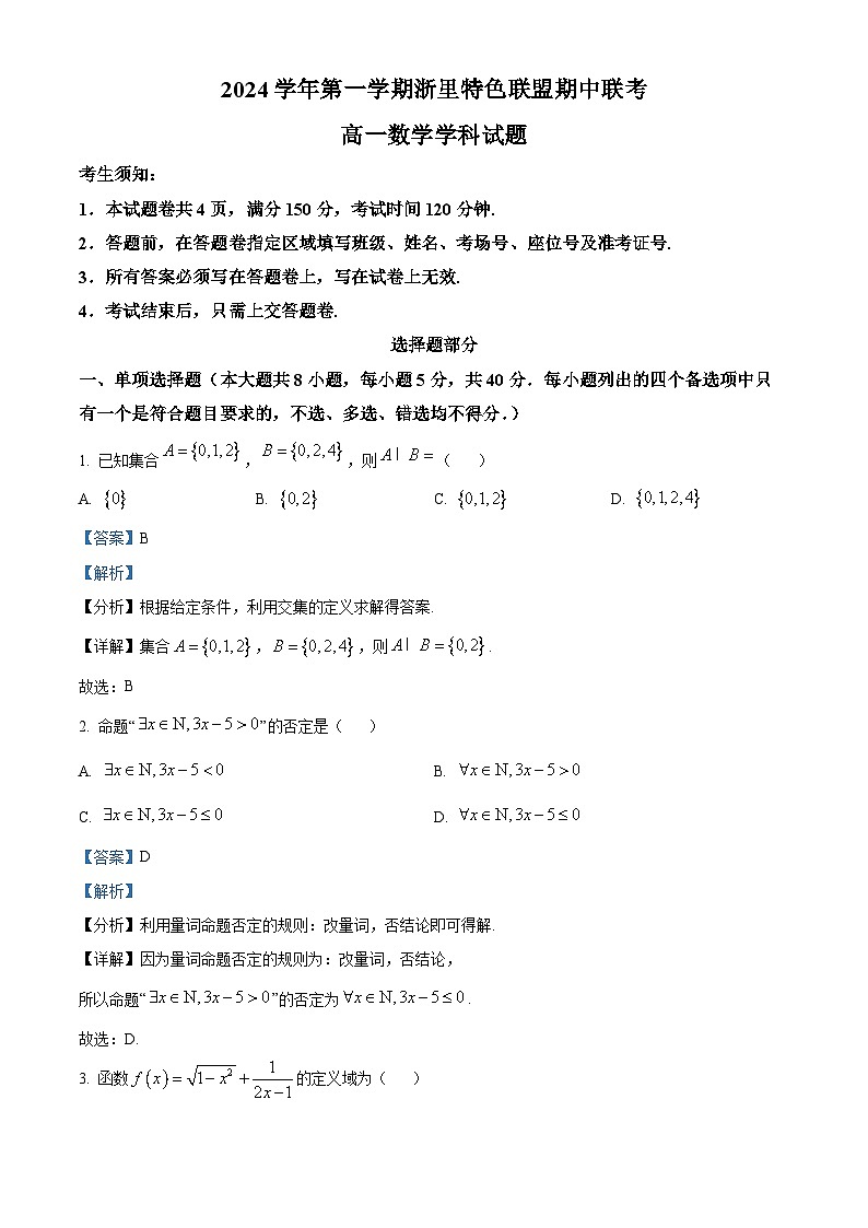 浙江省杭州市浙里特色联盟2024-2025学年高一上学期期中联考数学试卷(Word版附解析)01