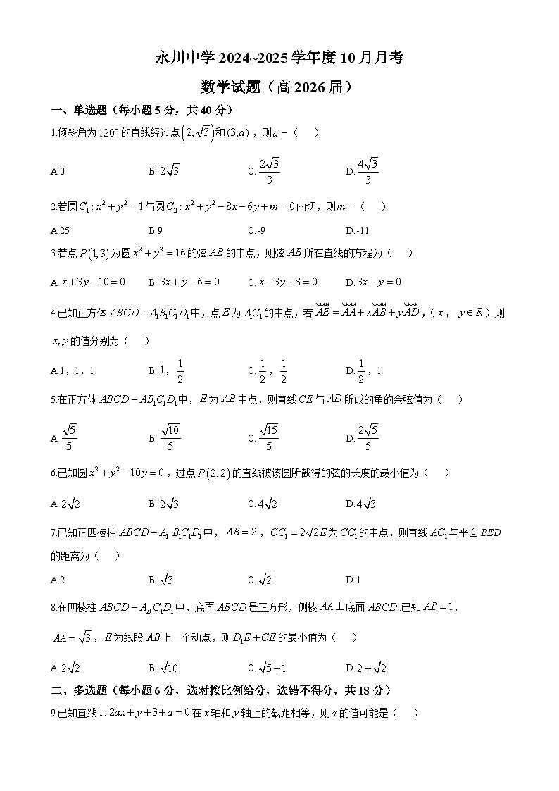 重庆市永川中学2024-2025学年高二上学期10月月考数学试题01