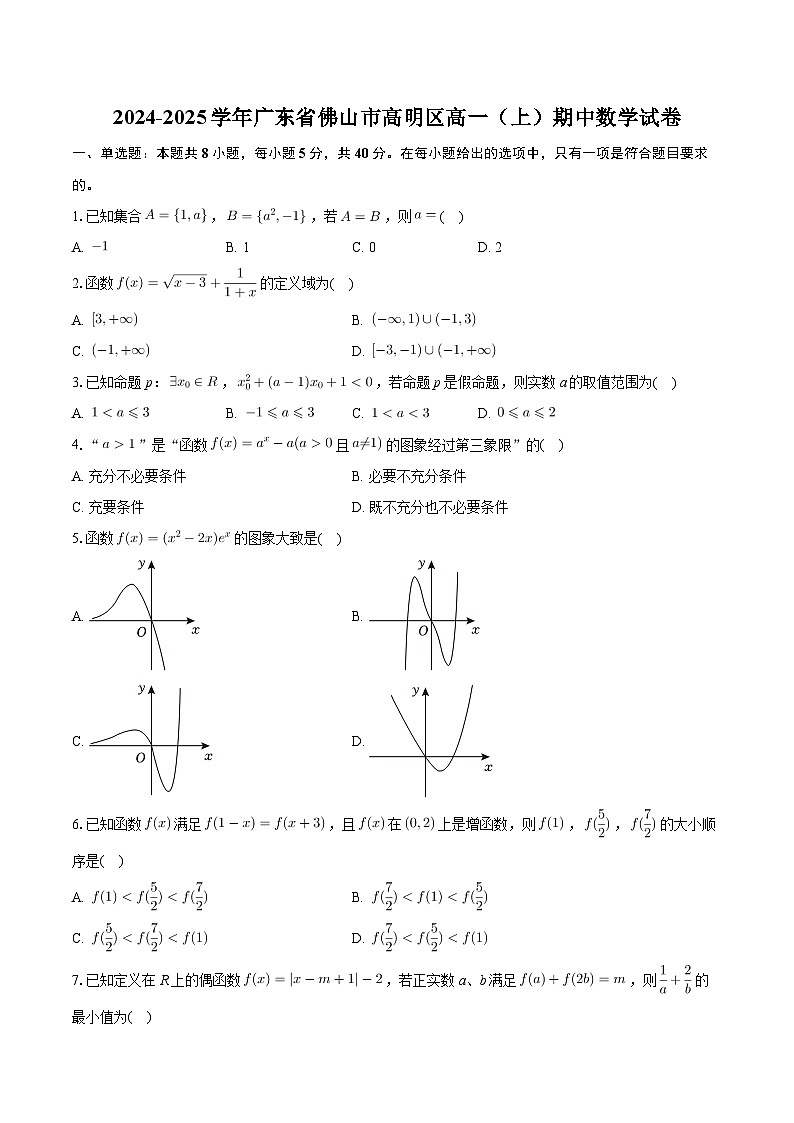广东省佛山市高明区2024-2025学年高一上学期期中数学试卷第1页