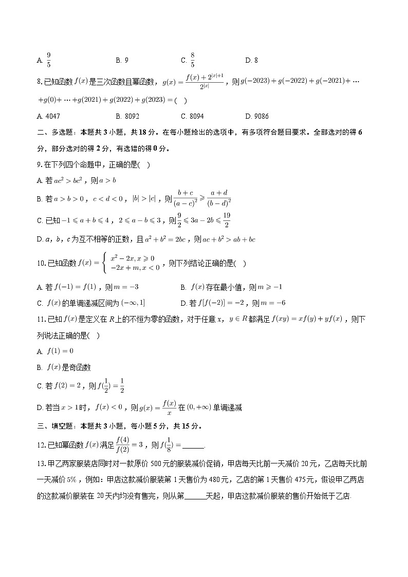 广东省佛山市高明区2024-2025学年高一上学期期中数学试卷第2页