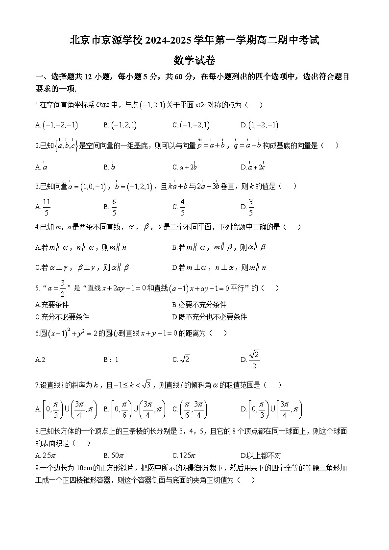 北京市京源学校2024-2025学年高二上学期期中考试数学试卷(无答案)第1页