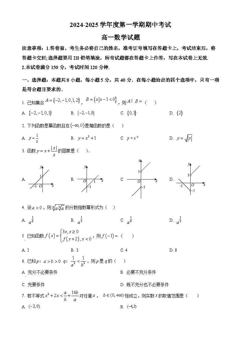 精品解析:陕西省洛南中学2024-2025学年高一上学期11月期中考试数学试题(原卷版)第1页