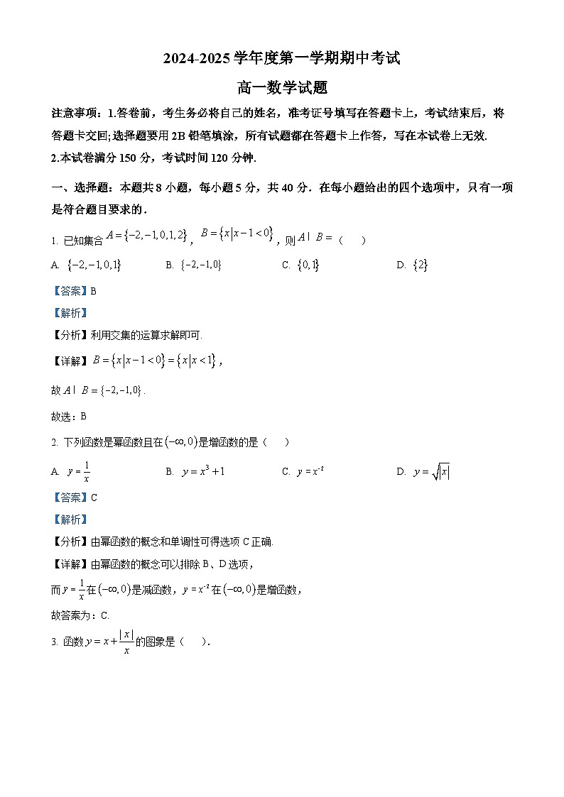 精品解析:陕西省洛南中学2024-2025学年高一上学期11月期中考试数学试题(解析版)第1页