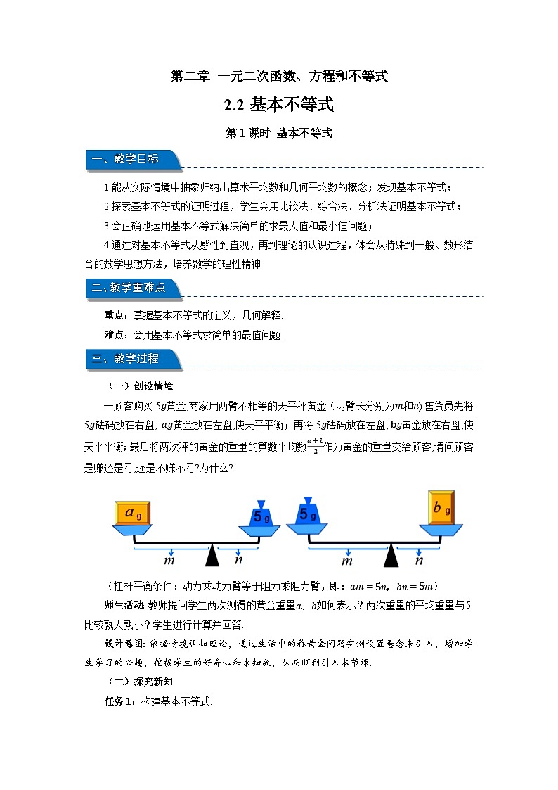 高中数学人教A版必修第一册《2.2基本不等式第1课时》教案第1页