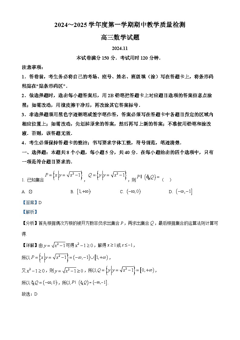 解析:山东省济宁市2024-2025学年高三上学期期中教学质量检测数学试题(解析版)第1页