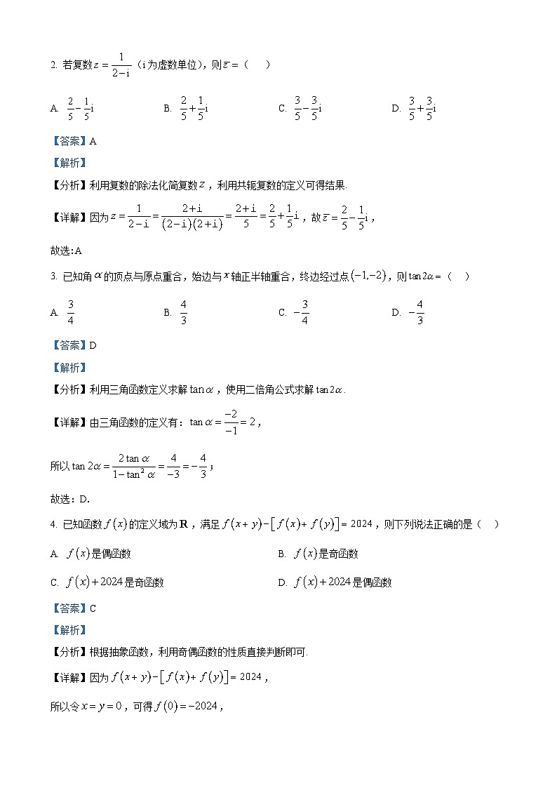 解析:山东省济宁市2024-2025学年高三上学期期中教学质量检测数学试题(解析版)第2页