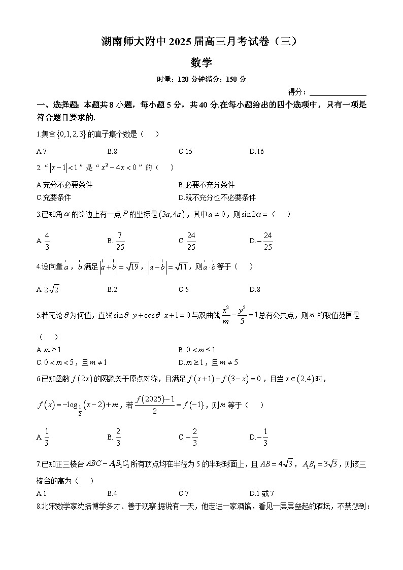湖南省长沙市师大附中2024-2025学年高三上学期第三次月考数学试题(Word版附答案)第1页