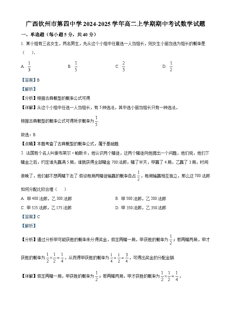 广西钦州市第四中学2024-2025学年高二上学期期中考试数学试题(解析版)01