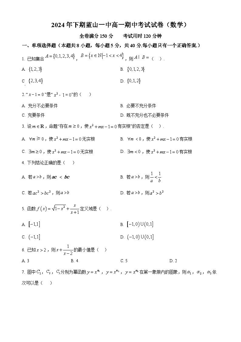 湖南省永州市蓝山县第一中学2024-2025学年高一上学期期中考试数学试卷 Word版无答案第1页
