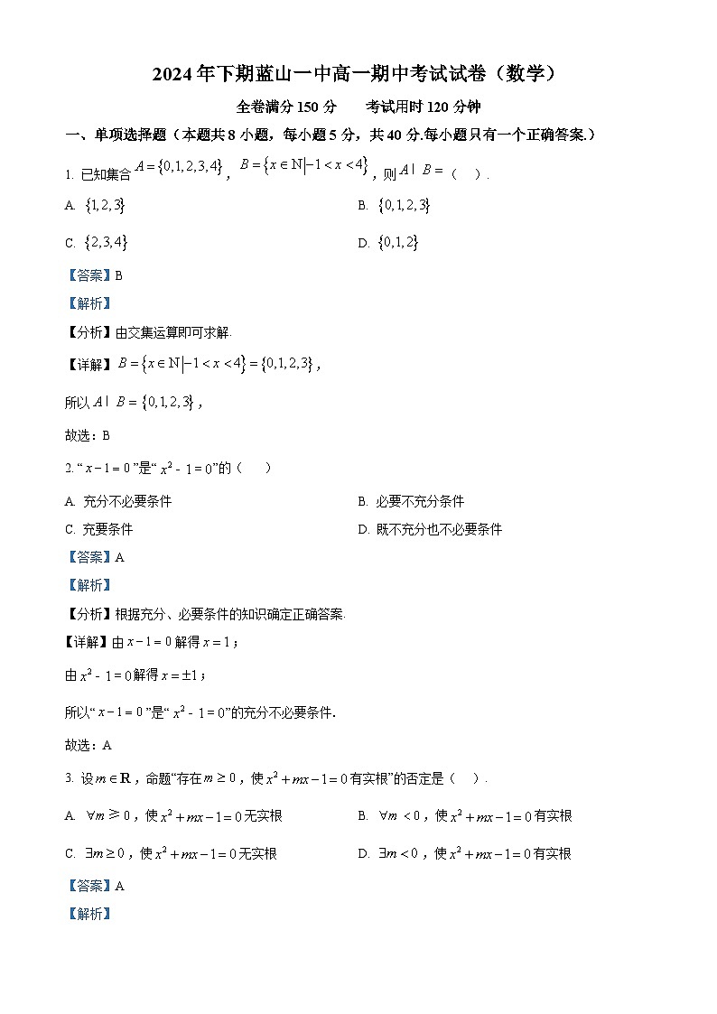 湖南省永州市蓝山县第一中学2024-2025学年高一上学期期中考试数学试卷 Word版含解析第1页
