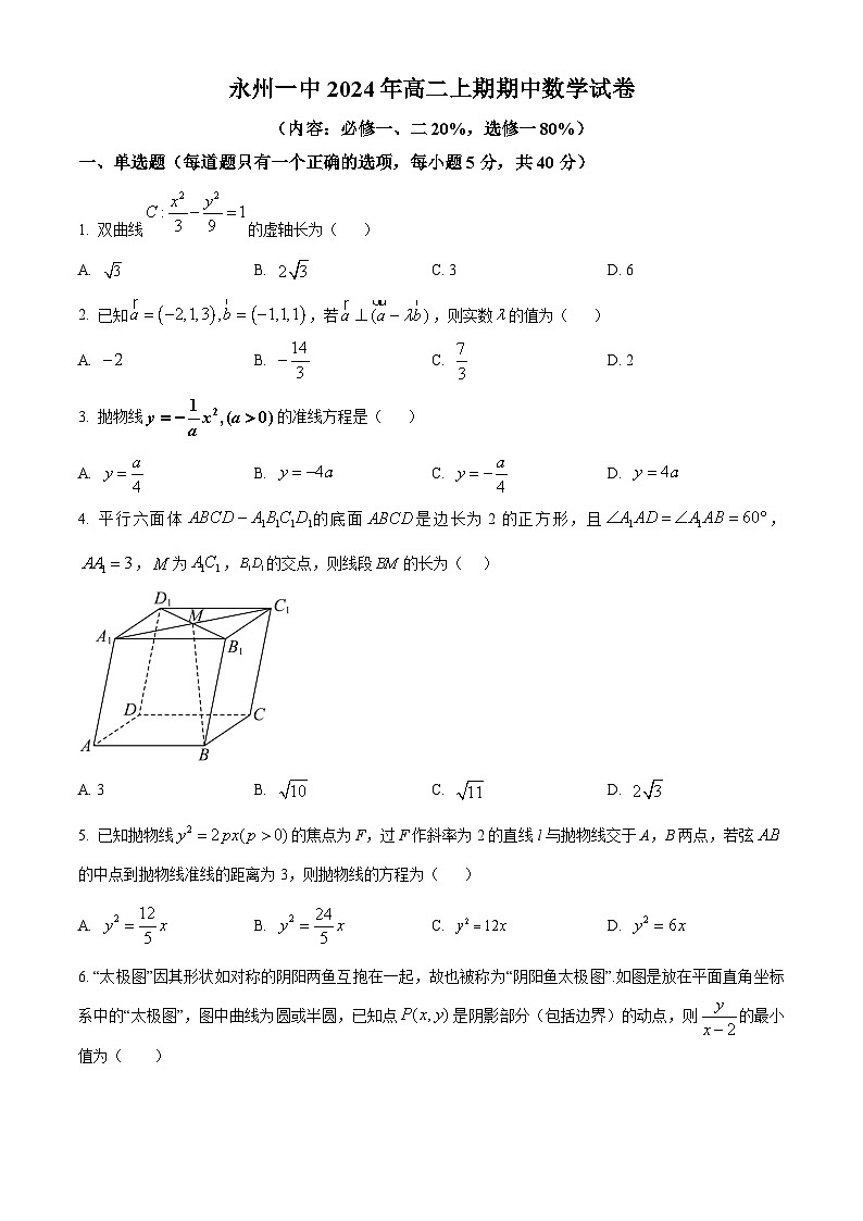 湖南省永州市第一中学2024-2025学年高二上学期期中数学试卷 Word版无答案第1页