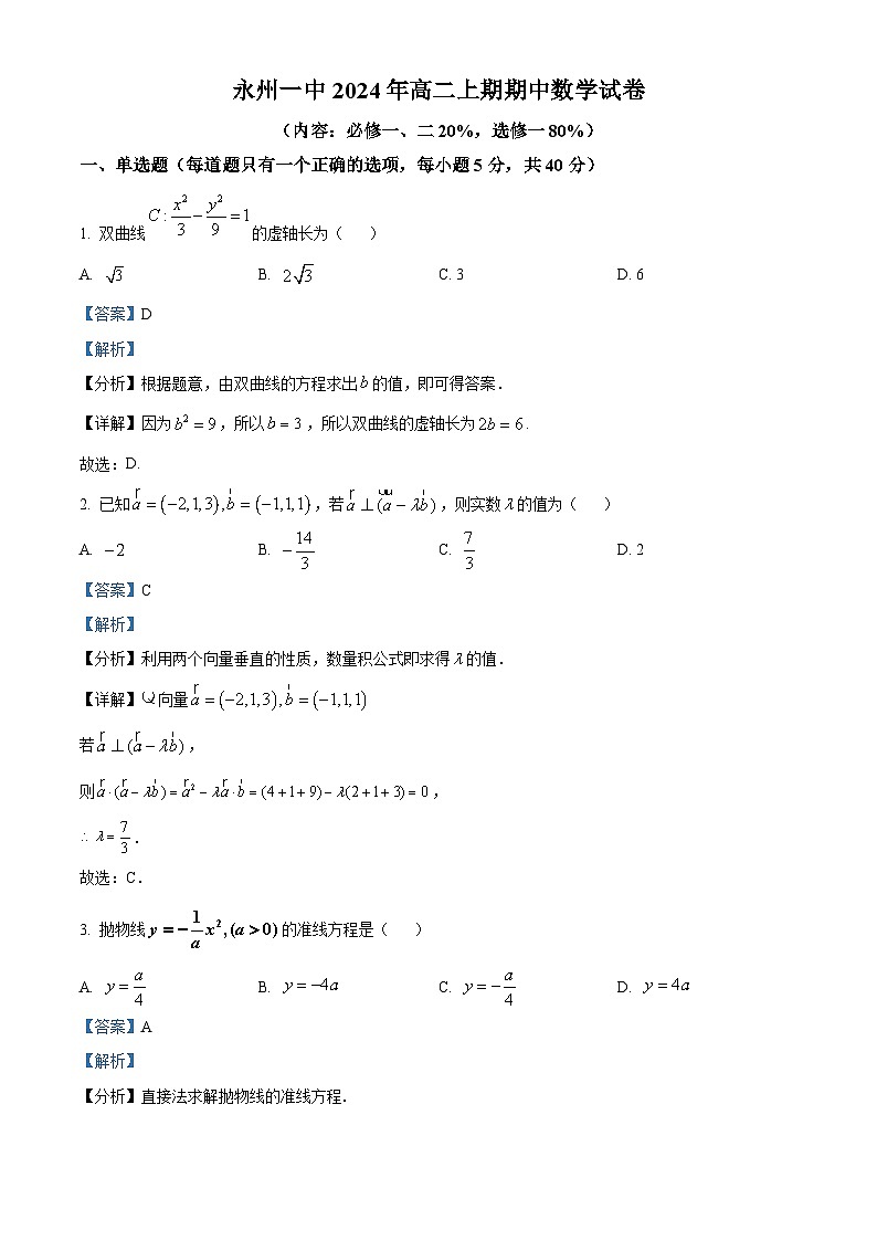 湖南省永州市第一中学2024-2025学年高二上学期期中数学试卷 Word版含解析第1页
