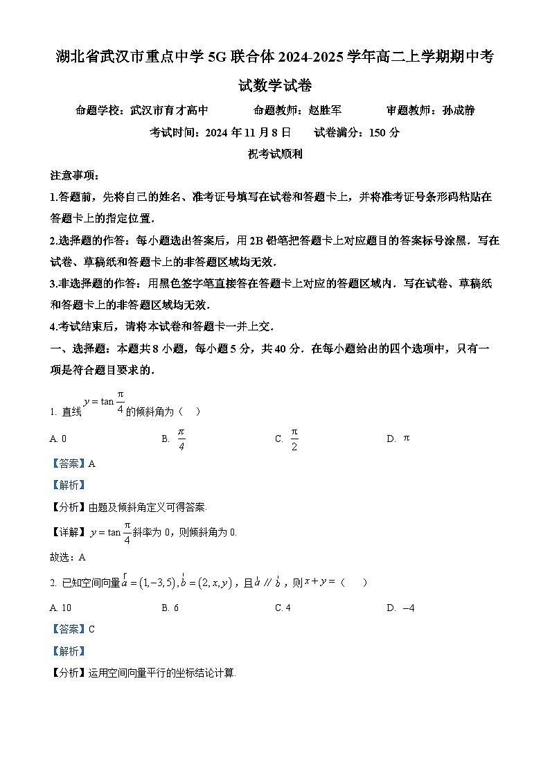 湖北省武汉市重点中学5G联合体2024-2025学年高二上学期期中考试数学试卷 Word版含解析第1页