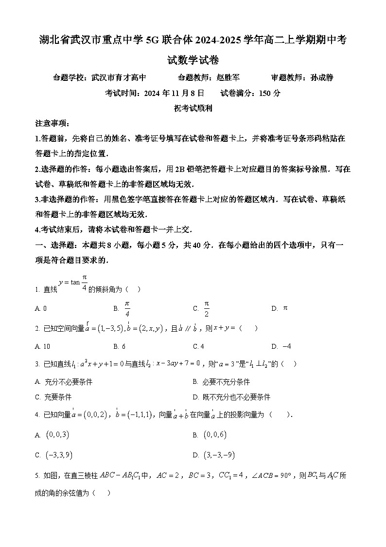 湖北省武汉市重点中学5G联合体2024-2025学年高二上学期期中考试数学试卷 Word版无答案第1页