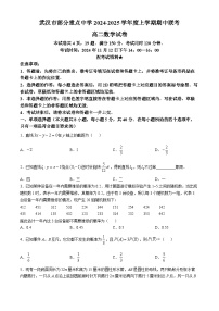 湖北省武汉市部分重点中学2024-2025学年高二上学期期中联考数学试卷（Word版附答案）