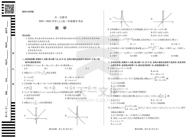 天一大联考期中数学试卷第1页