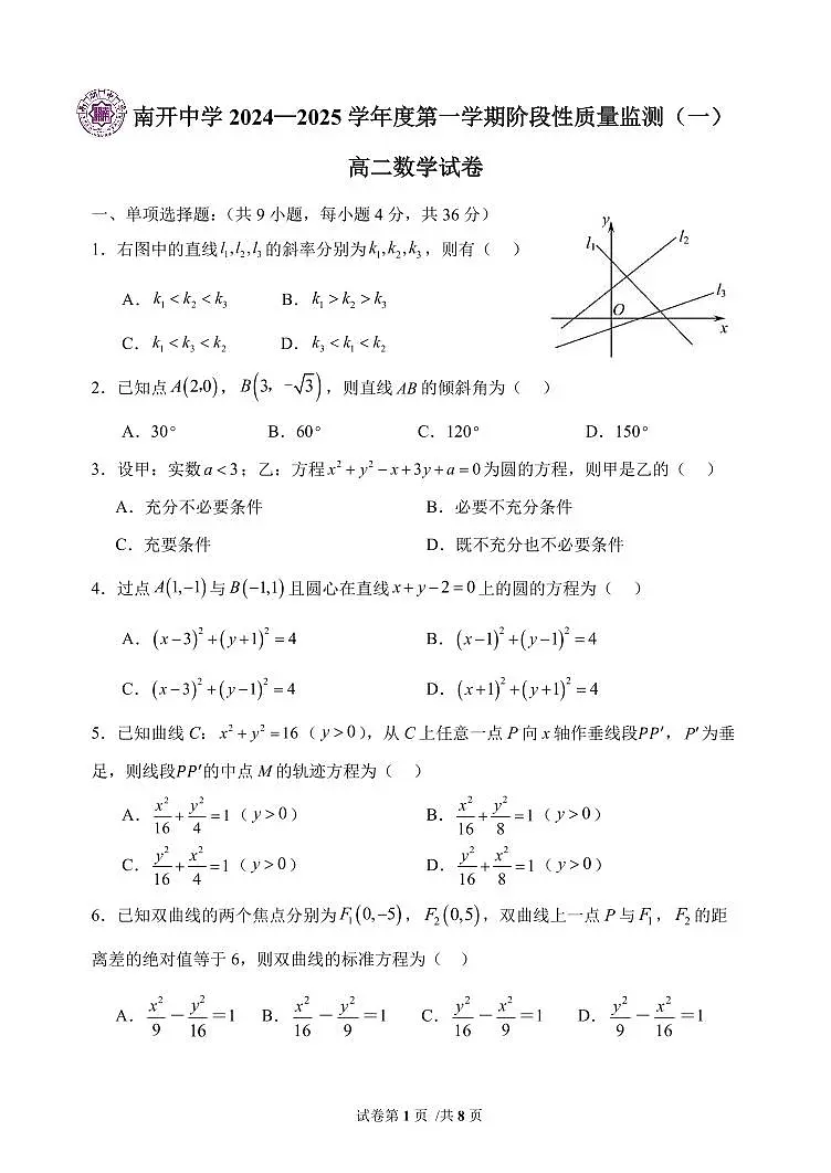 天津南开中学2024—2025学年度高二期中考试数学试卷及答案第1页