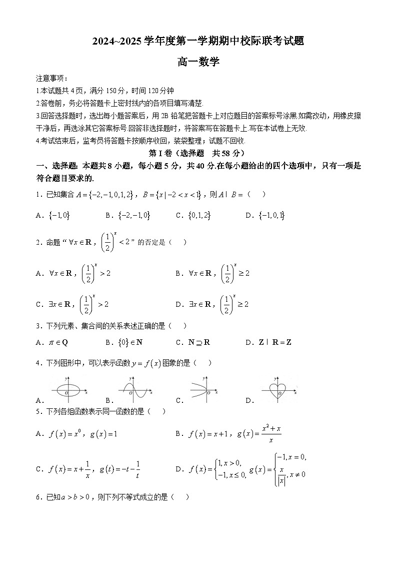 陕西省汉中市2024-2025学年高一上学期11月期中校际联考数学试卷(Word版附答案)01