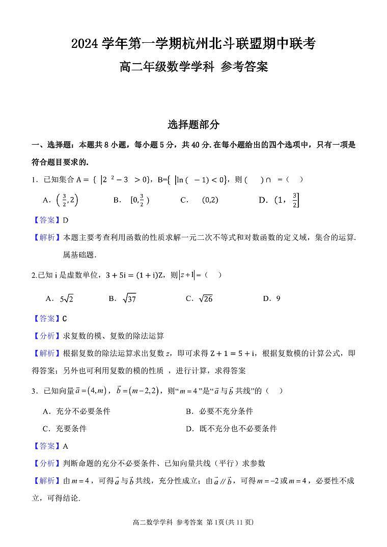 浙江省杭州市北斗联盟2024-2025学年高二上学期期中联考数学试题01