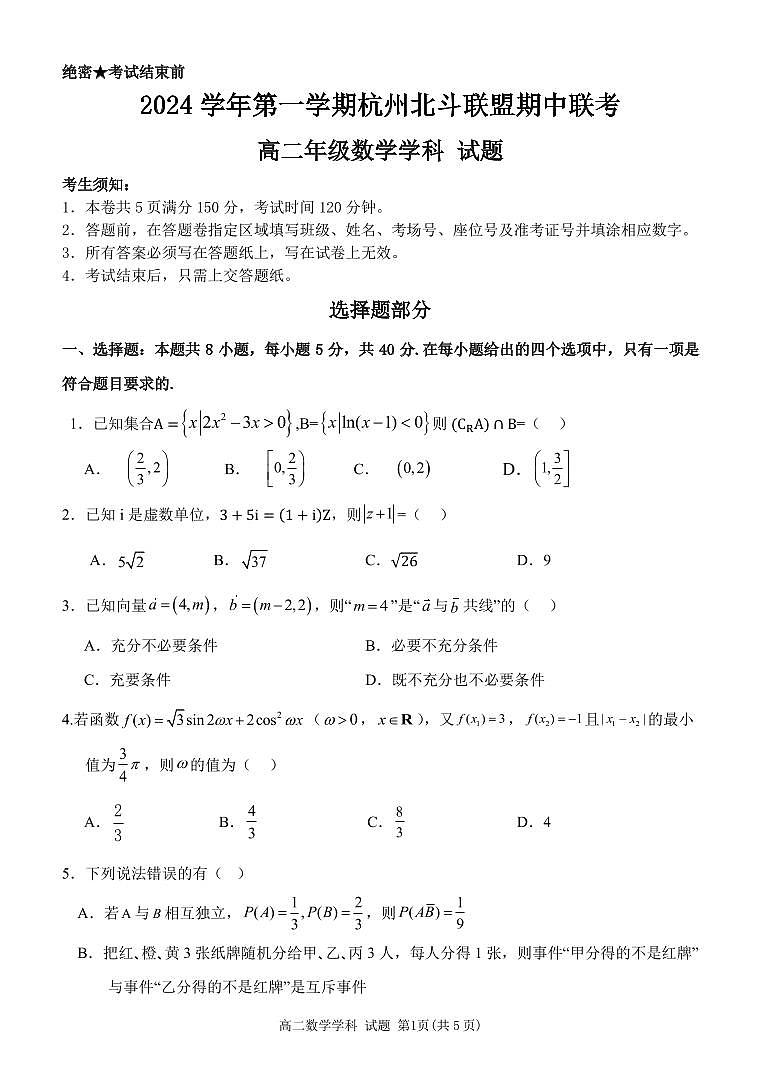 浙江省杭州市北斗联盟2024-2025学年高二上学期期中联考数学试题01