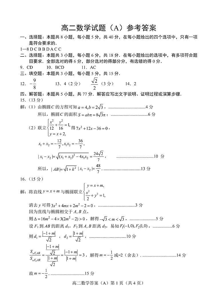 2024.11高二数学A期中答案第1页