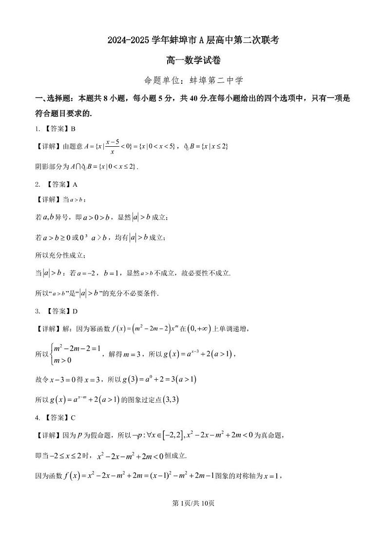 安徽省蚌埠市A层学校2024-2025学年高一上学期第二次联考(11月)数学试题01