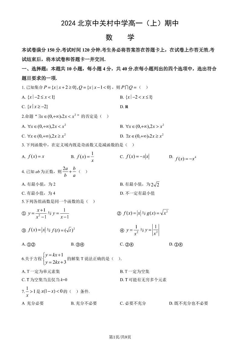 2024北京中关村中学高一(上)期中数学试卷(教师版)第1页