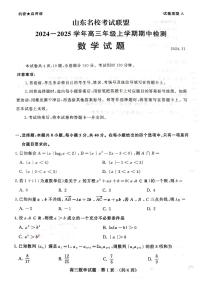 山东名校考试联盟2024-2025学年高三上学期期中检测数学试题+答案
