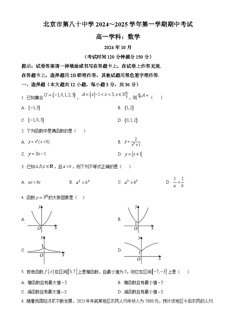 北京市第八十中学2024-2025学年高一上学期期中考试数学试题无答案第1页