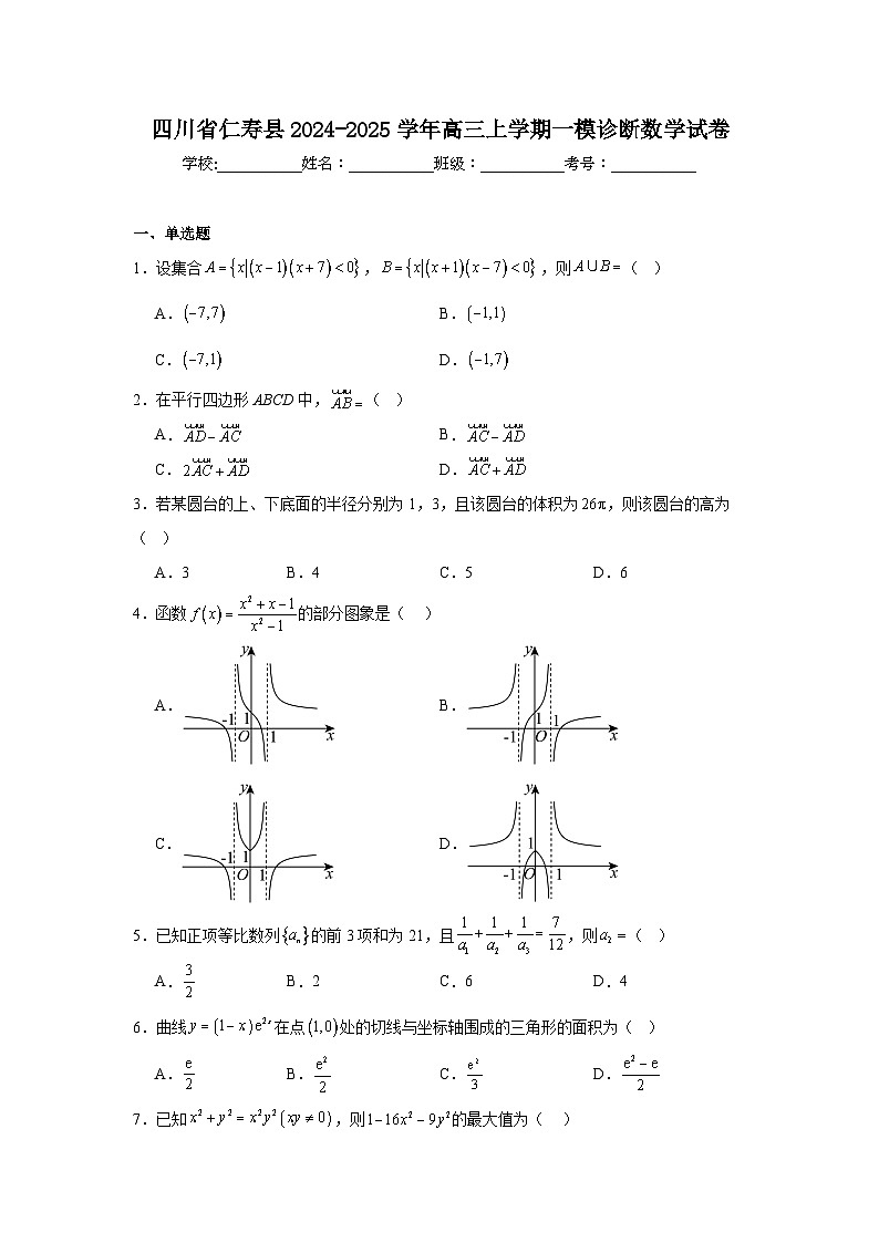 四川省仁寿县2024-2025学年高三上学期一模诊断数学试卷第1页
