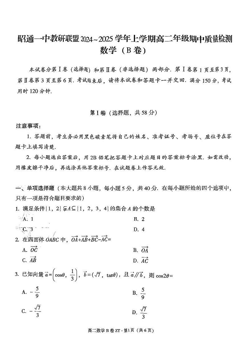 昭通一中教研联盟2024~2025学年上学期高二年级期中质量检测数学(B卷)第1页
