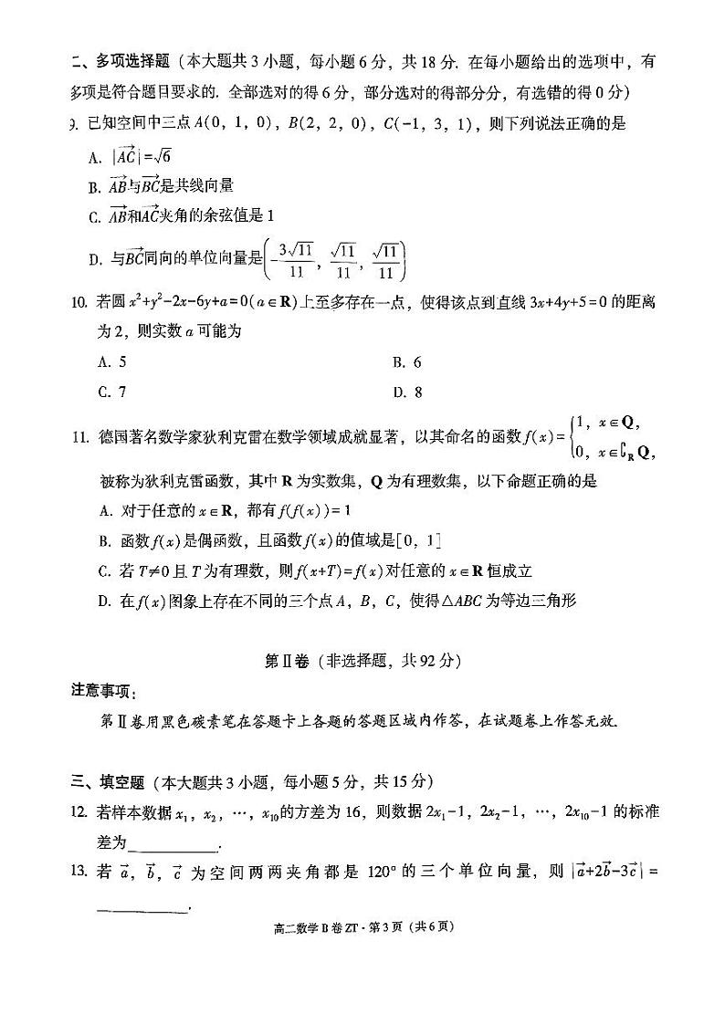 昭通一中教研联盟2024~2025学年上学期高二年级期中质量检测数学(B卷)第3页