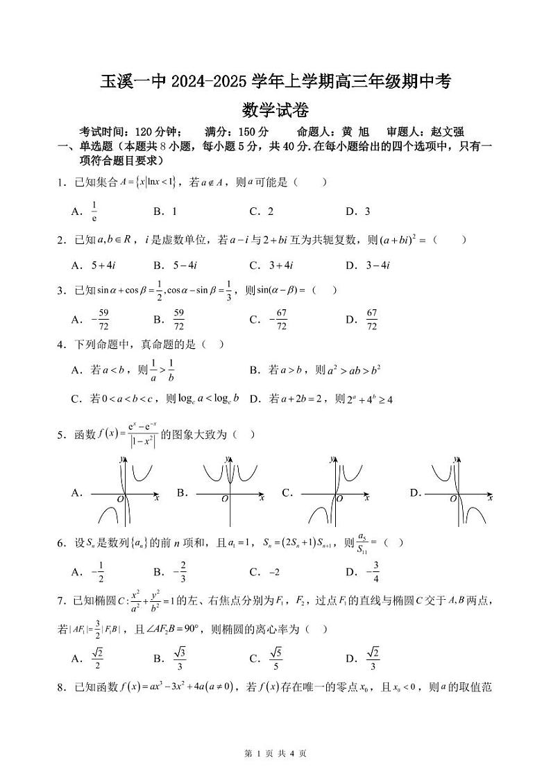 云南省玉溪第一中学2024-2025学年高三上学期期中考试数学试题第1页