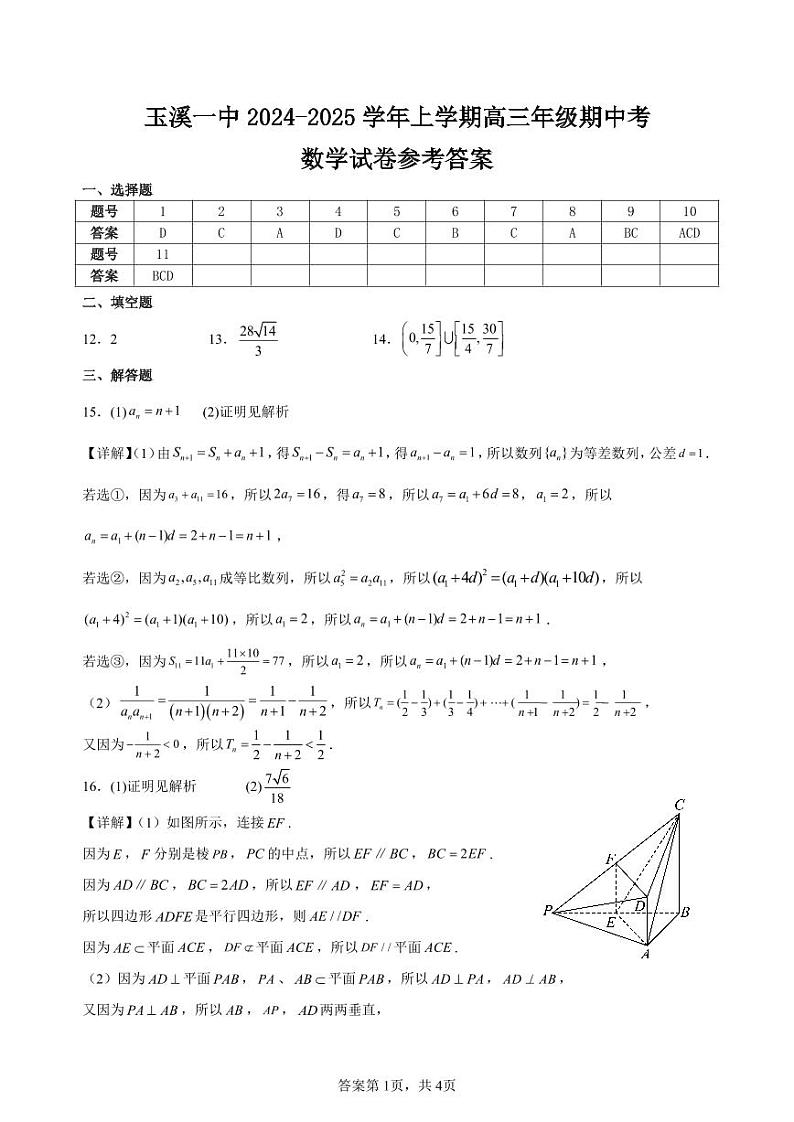 云南省玉溪第一中学2024-2025学年高三上学期期中考试数学试题参考答案第1页