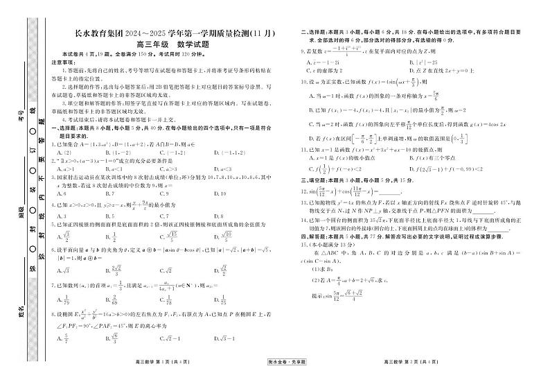 云南长水教育集团11月高三数学正文第1页