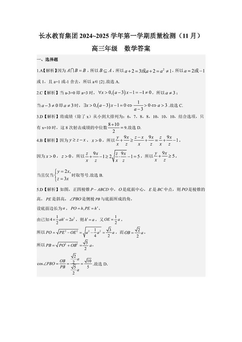 云南长水教育集团11月高三数学答案第1页