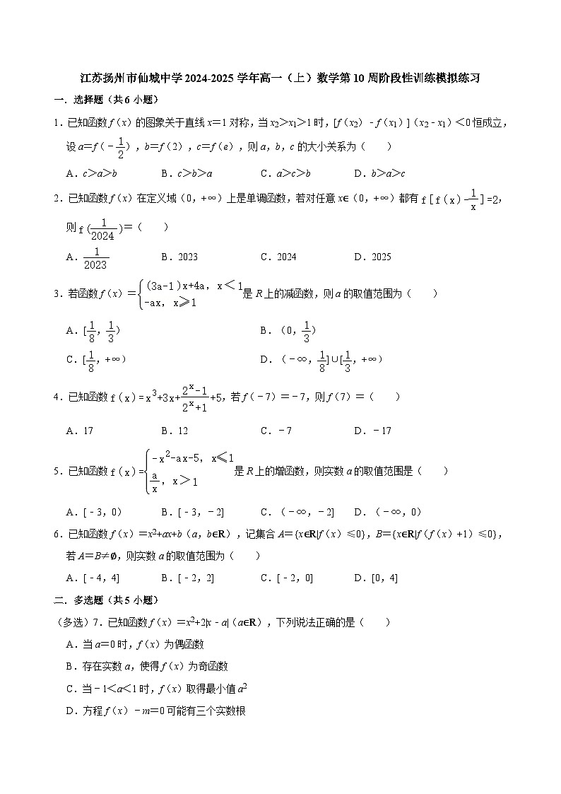 江苏扬州市仙城中学2024-2025学年高一(上)数学第10周阶段性训练模拟练习【含答案】第1页