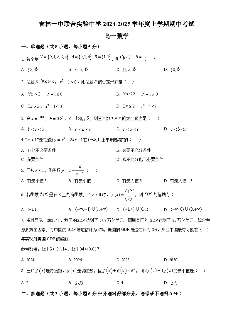 精品解析:吉林省吉林市第五十五中学2024-2025学年高一上学期期中考试数学试题(原卷版)第1页