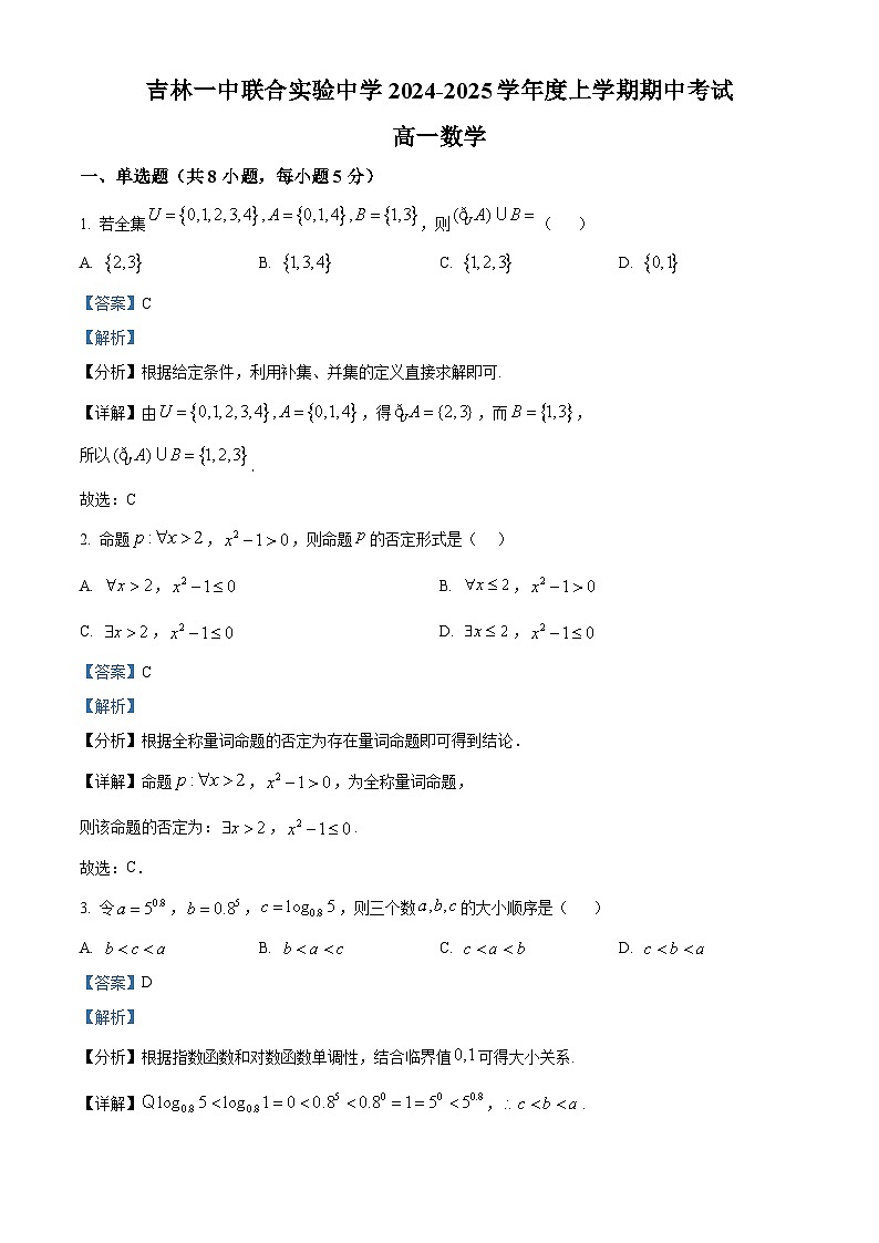 精品解析：吉林省吉林市第五十五中學(xué)2024-2025學(xué)年高一上學(xué)期期中考試數(shù)學(xué)試題（解析版）第1頁