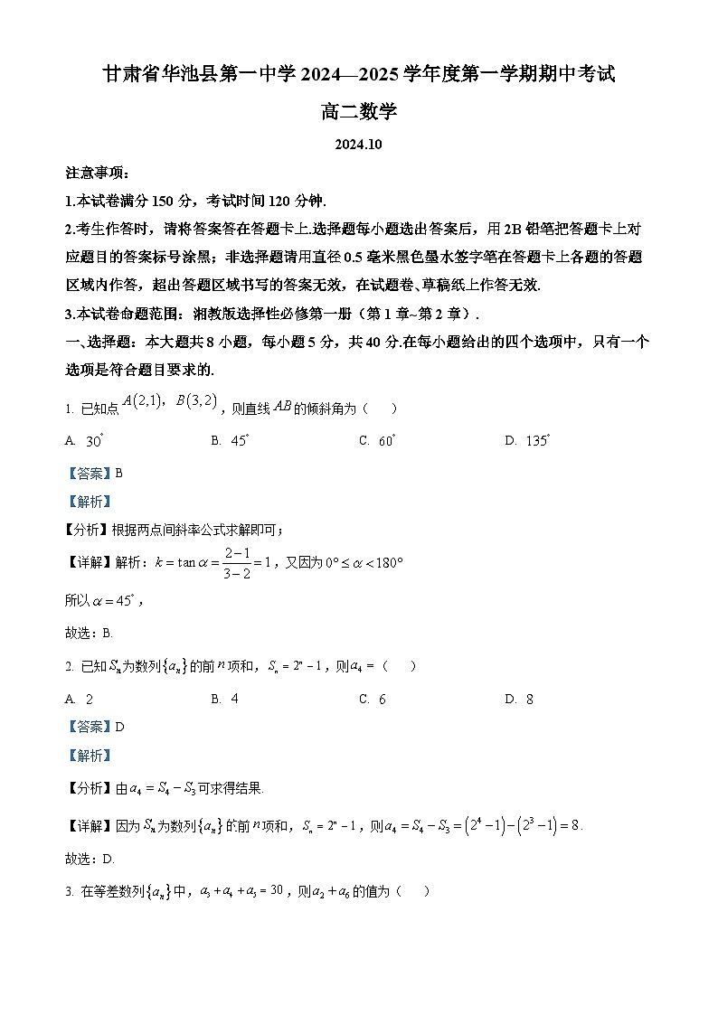 精品解析:甘肃省庆阳市华池县华池县第一中学2024-2025学年高二上学期11月期中考试数学试题(解析版)第1页