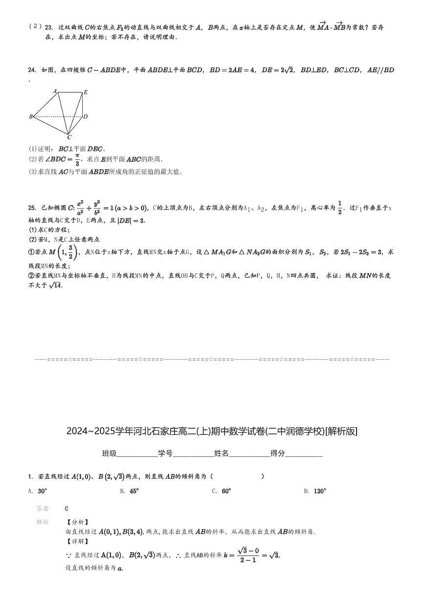2024～2025學年河北石家莊高二(上)期中數(shù)學試卷(二中潤德學校)[原題+解析]第3頁