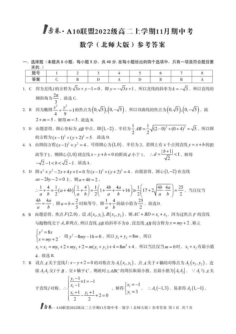 1号卷·A10联盟2022级高二上学期11月期中考数学(北师大版)答案第1页