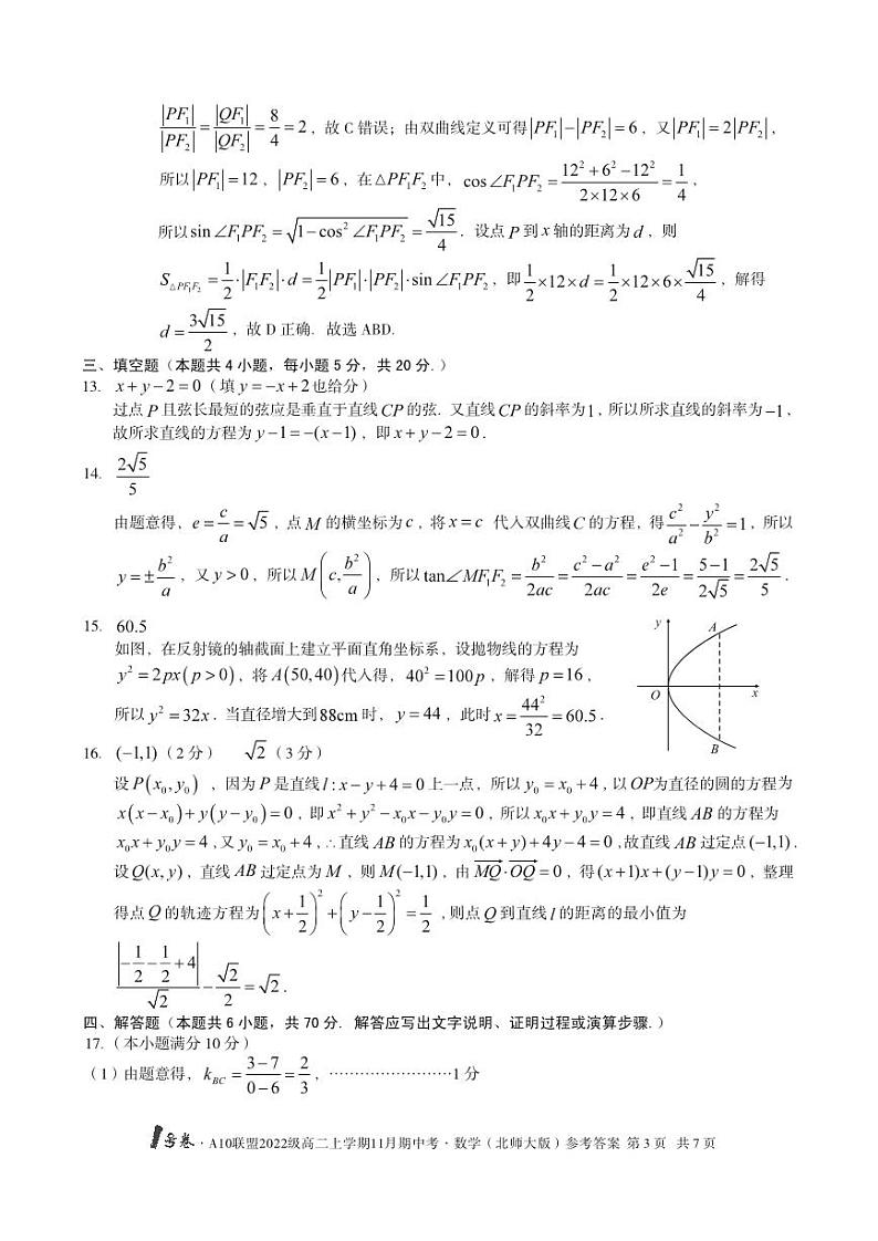 1号卷·A10联盟2022级高二上学期11月期中考数学(北师大版)答案第3页